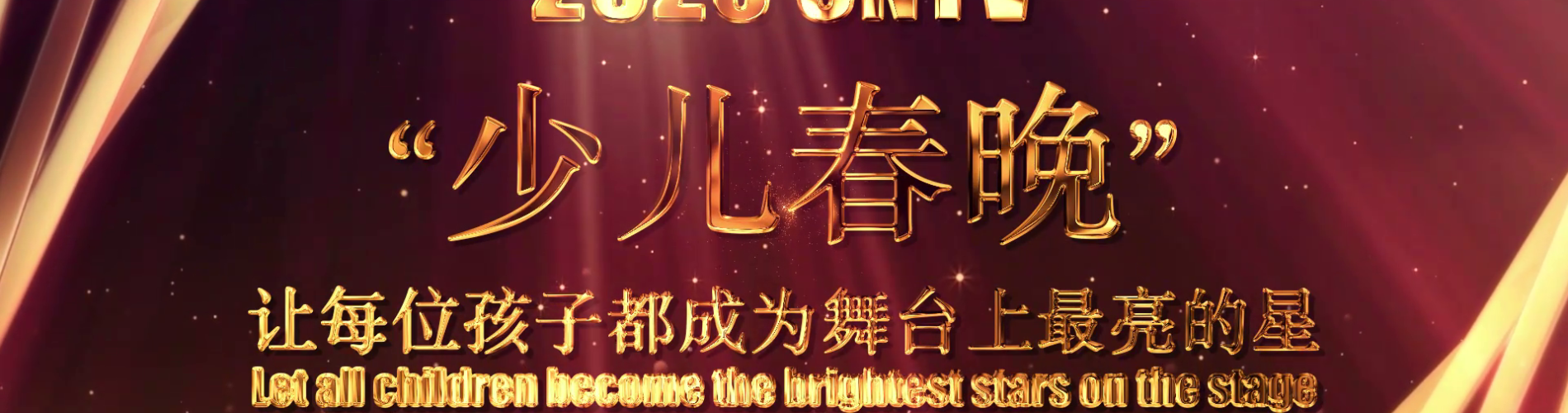 2026第六届《少儿春晚》