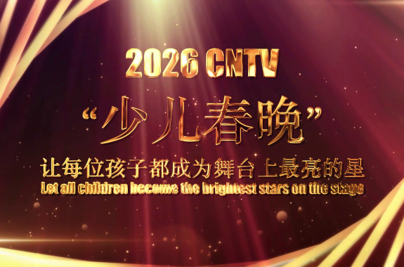2026第六届《少儿春晚》