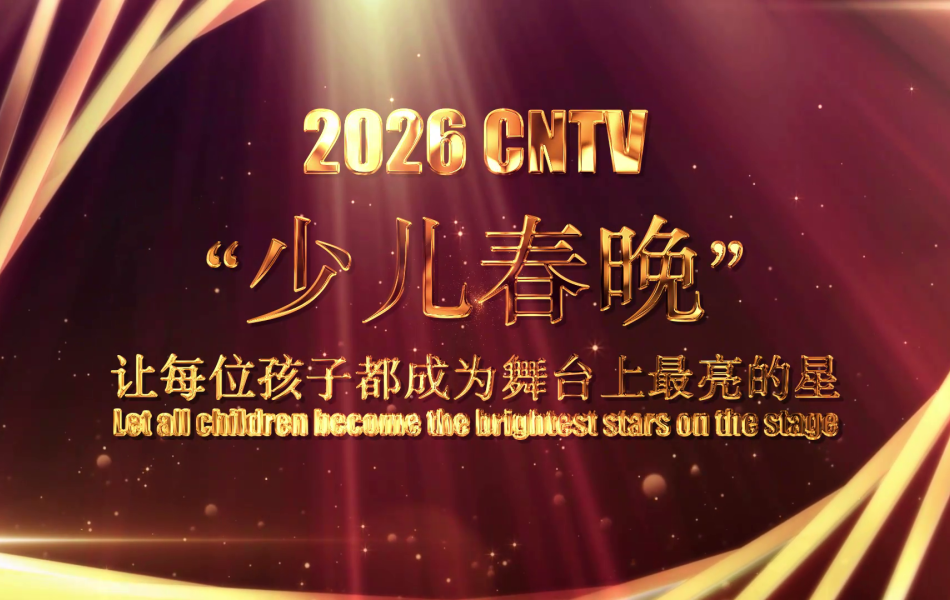 2026第六届《少儿春晚》