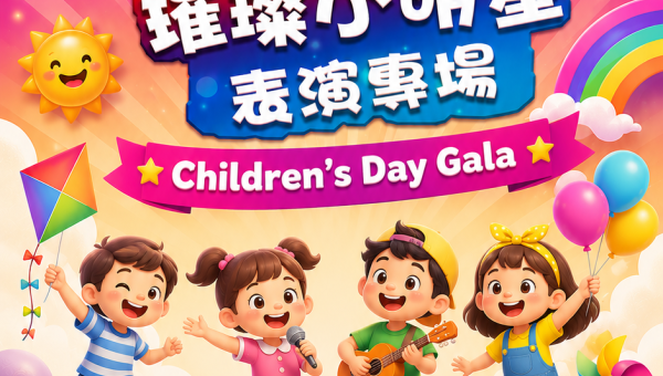 《璀璨小明星·六一晚会》节目征集